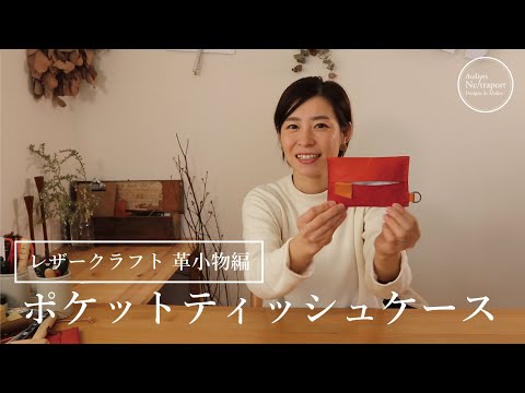 Видео: [Кожаные крафт-аксессуары] Я сделал карманный футляр из ткани вручную.