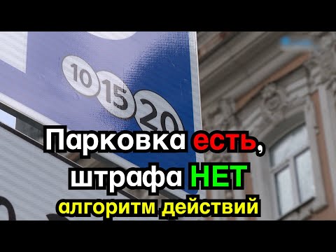 Видео: Алгоритм 100% обжалования штрафа за платную парковку 2025 год в ЛЮБОМ городе