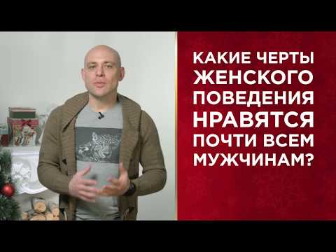 Видео: Что любят мужчины в женщинах?