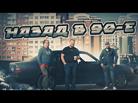 Видео: Mercedes Benz W124 Легенда 90х