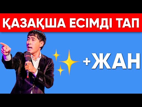 Видео: ҚАЗАҚША ЕСІМДІ ТАП| ҚАЗАҚША ЛОГИКАЛЫҚ СҰРАҚТАР\10 СЕКУНДТТА ЖАУАП БЕР/КАЗАКША QUIZ🧠