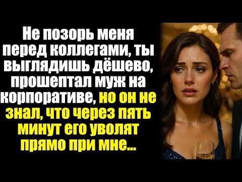 Видео: Не позорь меня перед коллегами, ты выглядишь дёшево, прошептал муж на корпоративе, но он не знал...