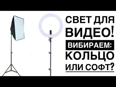 Видео: Кольцевая лампа или софтбокс? Как выбрать освещение?