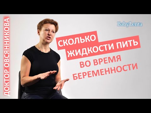 Видео: Сколько воды нужно пить во время беременности? Питьевой режим беременной женщины!