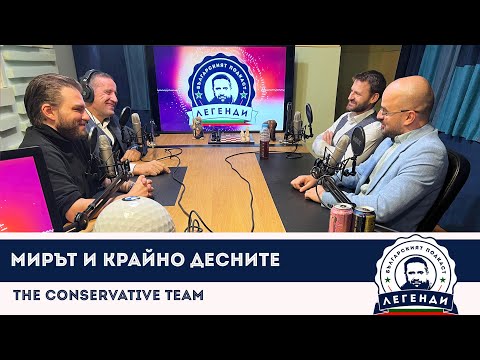 Видео: The Conservative Team: Мирът и крайно десните. Облаков, Бушняков и Джугански в “Легенди”