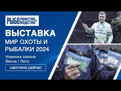 Видео: Мир Охоты и рыбалки весна 2024 | Крокус Экспо | Новинки для рыболовов