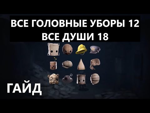 Видео: ГАЙД все ГОЛОВНЫЕ УБОРЫ все ХАОТИЧЫЕ ОСТАНКИ Little Nightmares II Маленькие Кошмры 2 шапки души тени