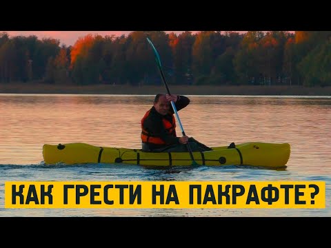 Видео: Как правильно грести на пакрафте? Мастер-класс Сергея Петрова.