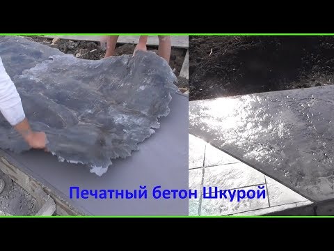 Видео: Печатный бетон. Работа со Шкурой