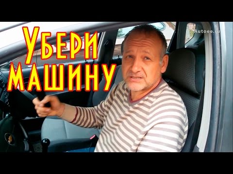 Видео: Как убрать машину с дороги, секретный способ