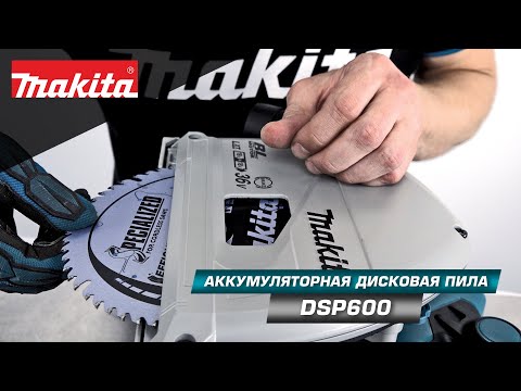 Видео: Makita DSP600 Аккумуляторная погружная дисковая пила 165мм, ЛДСП без сколов! (36V, Li-ion)