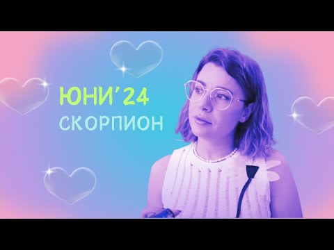 Видео: 🦩Скорпион | Какво се случва покрай вас през Юни? #таро #хороскоп #скорпион  #scorpio