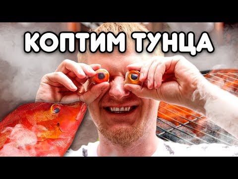 Видео: Коптим ЗДОРОВЕННОГО тунца. НЕЖНЕЙШЕЕ филе на всю компанию!