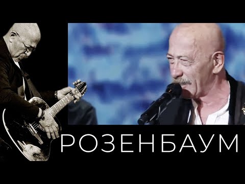 Видео: Александр Розенбаум – концерт ко Дню ВМФ 25 июля 2021 г.