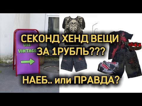 Видео: Я НЕ КУПИЛ ВЕЩИ ЗА РУБЛЬ! DM VINTAGE ОБМАНЫВАЕТ ПОКУПАТЕЛЕЙ?