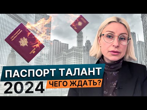 Видео: Получи Визу Таланта  во Франции с учетом нового миграционного закона 2024: Обзор  по требованиям