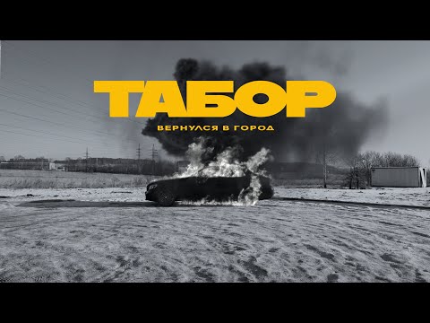 Видео: Каспийский Груз - Табор вернулся в город