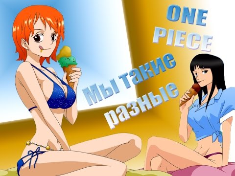 Видео: Ван пис Мы такие разные Прикол One Piece AMV