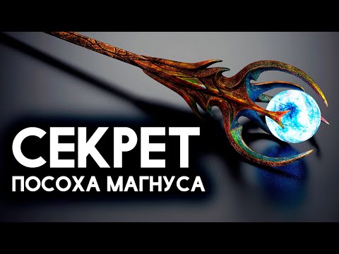 Видео: Скайрим - ПОСОХ МАГНУСА и его секрет в Skyrim Special Edition! ( Секреты #282 )