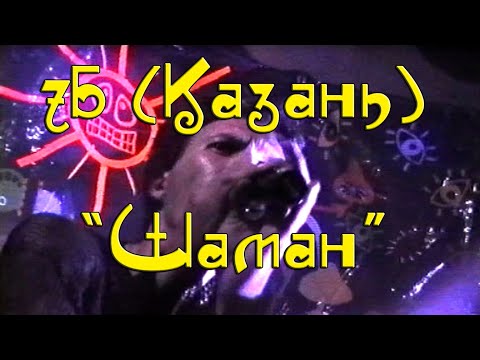 Видео: "7Б" (Казань) - "Шаман"
