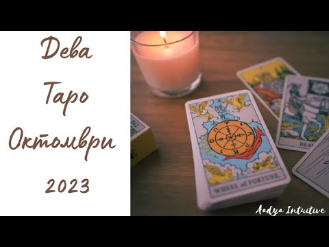 Видео: Дева ♍ Таро ❤️ Между редовете! Октомври 2023