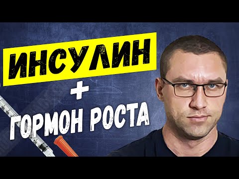 Видео: Гайд По Грамотному Использованию Инсулина + Гормона Роста (Межсезонье / Сушка)