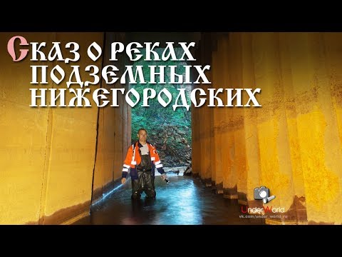 Видео: Из тьмы времен: ПОЧАЙНА | Река, у которой заложен Нижний Новгород | Вместо урока истории