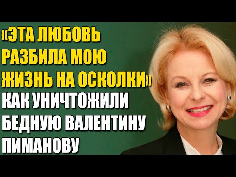 Видео: «Я Простила Его... Но Себя — Не Смогу Никогда» История Боли И Потерянной Любви Валентины Пимановой