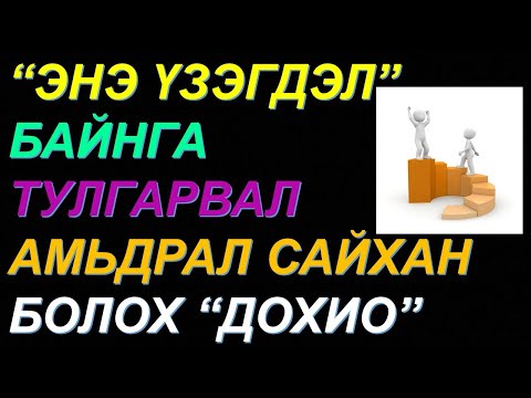 Видео: ☯️ИЙМ ҮЗЭГДЭЛТЭЙ ТУЛГАРВАЛ МАШ ИХ АЗ ТОХИОНО, ЭД БАЯЛАГ ИРНЭ! АЗ ХИЙМОРИЙН 5 ШИНЖ,БАРЬЖ АВАХ 3 АРГА