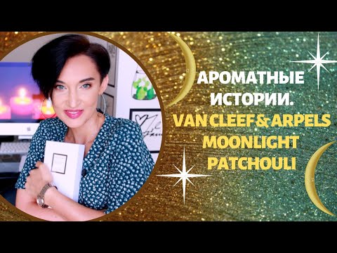 Видео: Ароматные Истории: Новая Любовь - Van Cleef & Arpels Moonlight Patchouli