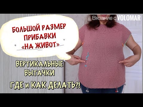 Видео: СЕКРЕТЫ ВЯЗАНИЯ // ПРИБАВКИ НА ЖИВОТ // ВЕРТИКАЛЬНЫЕ ВЫТАЧКИ НА ЖИВОТЕ // КАК И ГДЕ ДЕЛАТЬ?!