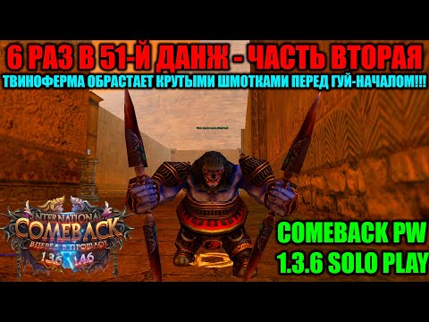 Видео: 6 РАЗ В 51-Й ДАНЖ - ЧАСТЬ ВТОРАЯ!!! ТВИНОФЕРМА ОБРАСТАЕТ КРУТЫМИ ШМОТКАМИ ПЕРЕД ГУЙ-НАЧАЛОМ !!!