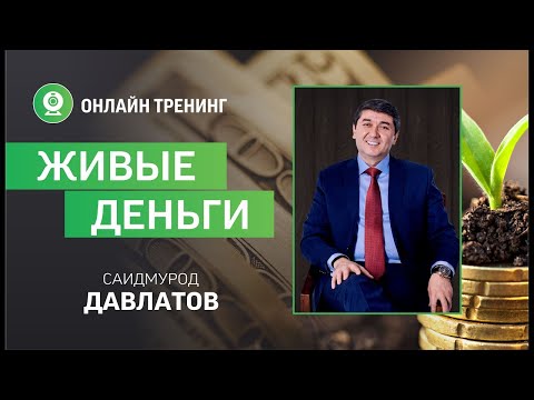Видео: ЖИВЫЕ ДЕНЬГИ Саидмурод Давлатов  г. Ташкент 22 октября 2021г