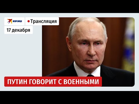 Видео: Путин выступает на заседании коллегии Министерства обороны России: прямая трансляция