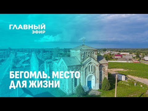 Видео: Бегомль — северные ворота в Витебскую область. Место для жизни. Главный эфир