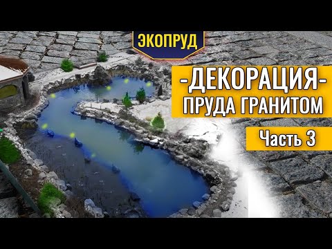 Видео: Декорация пруда гранитом (часть3)