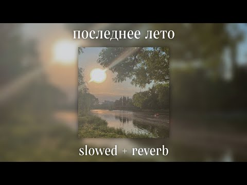 Видео: ooes - последнее лето (slowed + reverb)