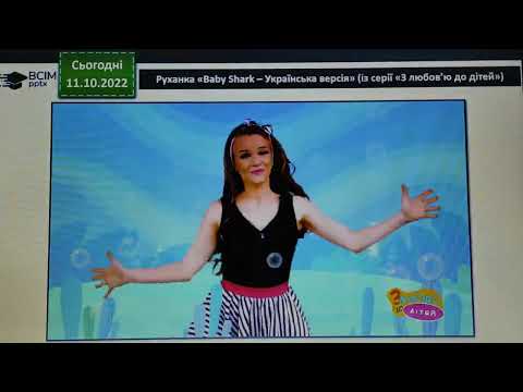 Видео: Музичне мистецтво, 4 клас (11.10.2022)