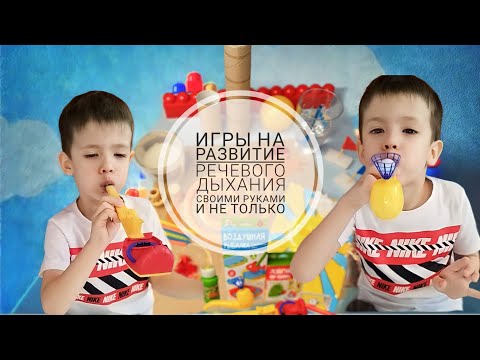 Видео: ЛЕГКИЕ УПРАЖНЕНИЯ НА ДЫХАНИЕ ,ДЛЯ РАЗВИТИЯ РЕЧИ |КАК НАУЧИТЬ РЕБЕНКА ДУТЬ!?| ОНР|АЛАЛИЯ|ЗПРР