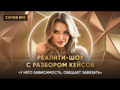 Видео: «У НЕГО ЗАВИСИМОСТЬ, ОБЕЩАЕТ ЗАВЯЗАТЬ» Серия 8