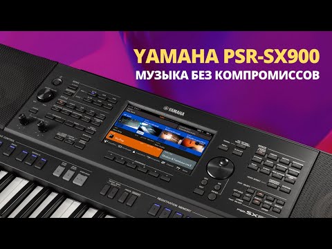 Видео: Обзор синтезатора Yamaha PSR-SX900