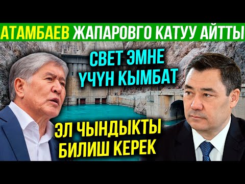 Видео: АТАМБАЕВ ЖАПАРОВГО КАТУУ ЖООП КАЙТАРДЫ! ТАРЫХЫТ БУРМАЛОО ТОКТОСУН