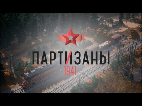 Видео: Partisans 1941#Мост