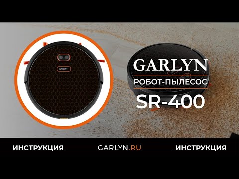 Видео: Видеоинструкция по эксплуатации робота-пылесоса GARLYN SR-400