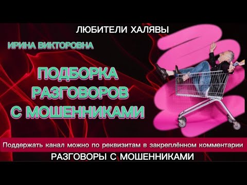 Видео: ИРИНА ВИКТОРОВНА. ПОДБОРКА РАЗГОВОРОВ С МОШЕННИКАМИ | ТЕЛЕФОННЫЕ МОШЕННИКИ