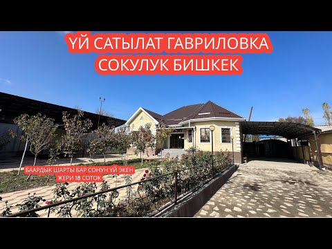 Видео: УЙ САТЫЛАТ ГАВРИЛОВКА СОКУЛУК БИШКЕК 2023