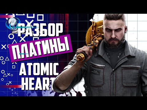 Видео: Платинa в Atomic Heart