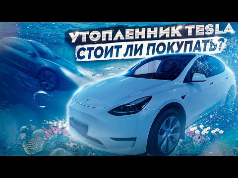 Видео: Утопленник ТЕСЛА из США! Стоит ли покупать утопленный авто с аукциона США?