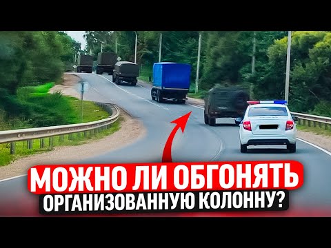 Видео: Можно ли обгонять организованную колону?
