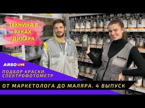 Видео: От маркетолога до маляра. 4 выпуск. Подбор краски. Спектрофотометр.